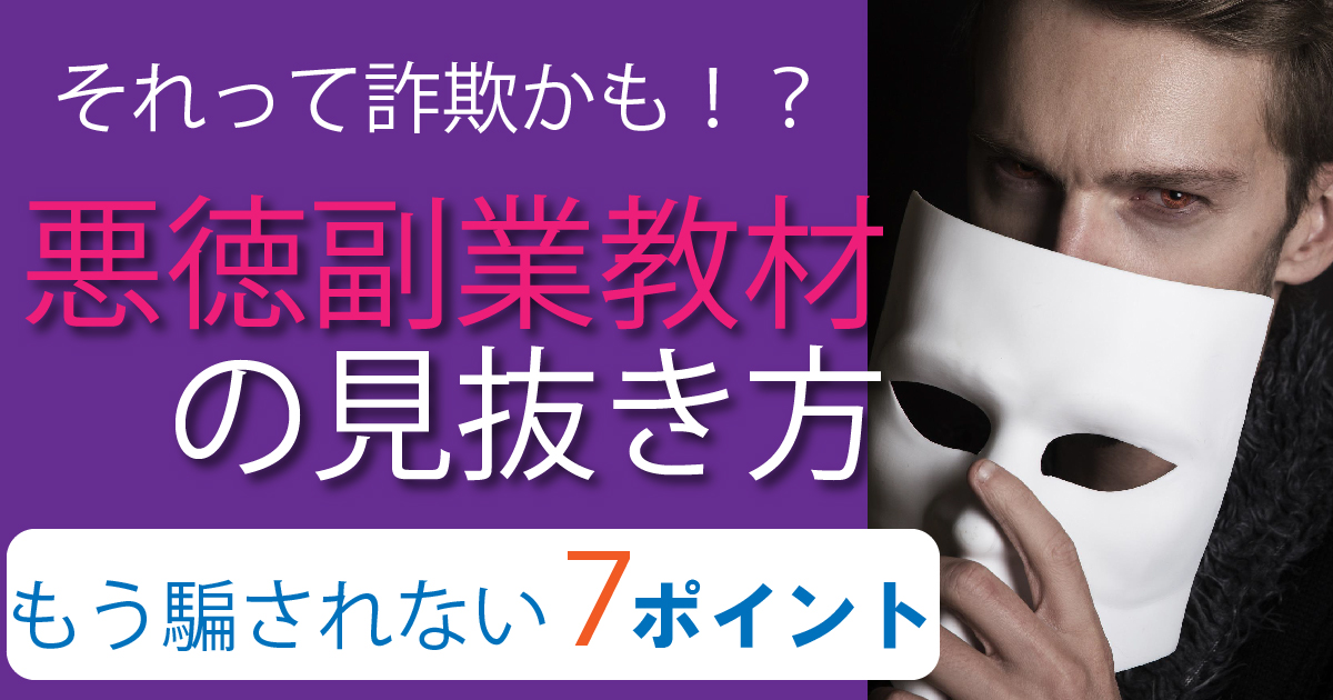 詐欺的副業教材・副業スクールの見抜き方7ポイント！【これでもう騙されない】