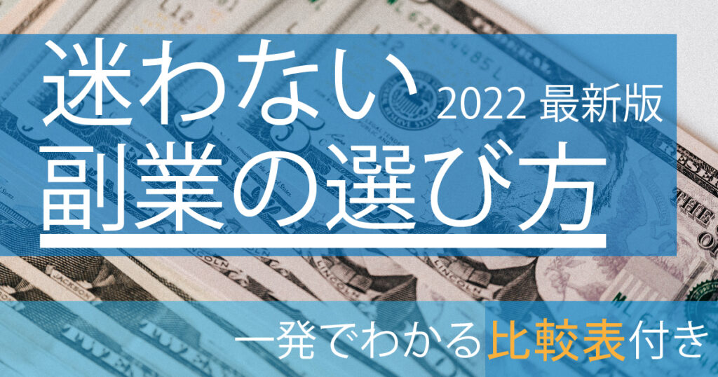 迷わない副業の選び方　一発でわかる比較表付き　最新版アイキャッチ