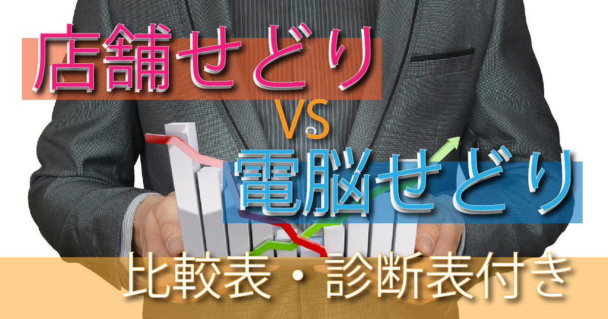 【比較表付き！】店舗せどりと電脳せどりはどっちが稼ぎやすいのか？【診断表も】