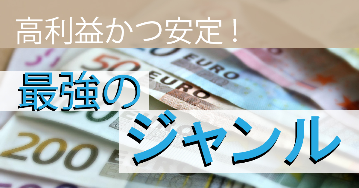 せどりで最強の商品ジャンルはどれ？【月収1200万せどらーが紹介！】