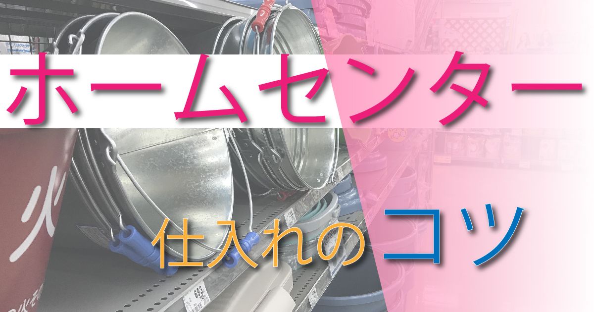 【月収1200万せどらーが紹介】ホームセンター仕入れのコツと仕入れてはいけないもの