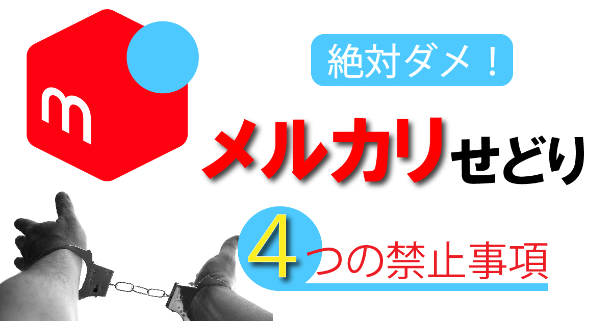 【メルカリせどり】これだけはやってはいけない４つの違反行為