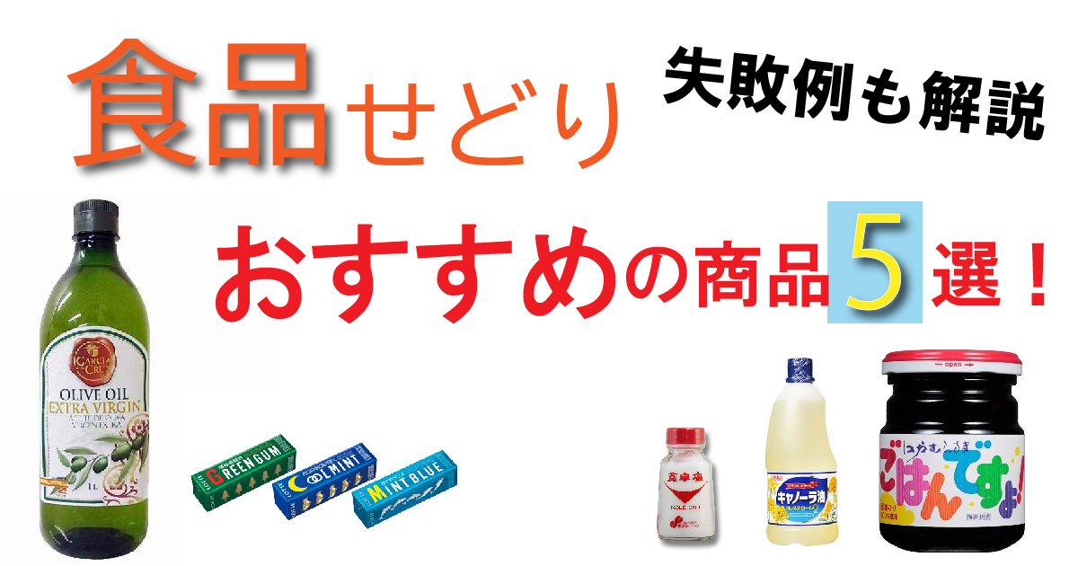 食品せどりおすすめの5商品紹介！