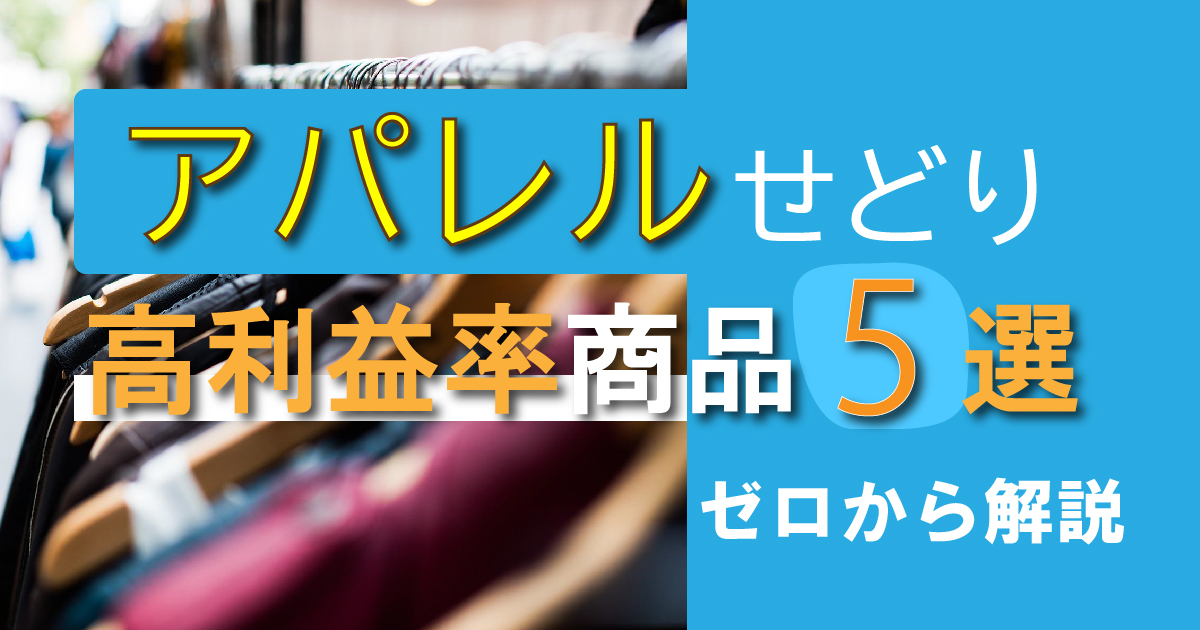 アパレルせどりは年中安定！狙うべき商品と仕入れスポットを解説