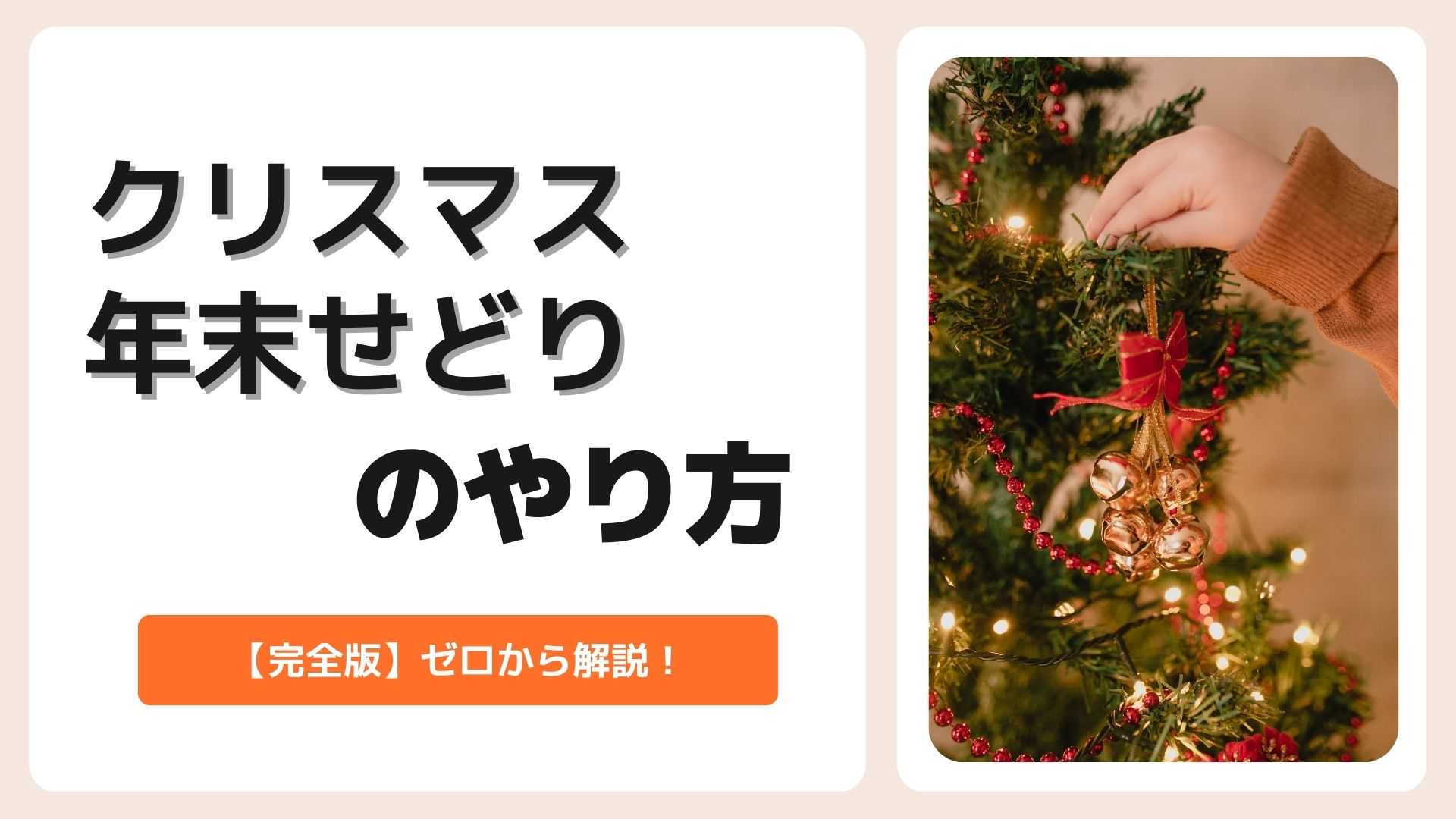 クリスマス・年末年始せどりの初心者向けのやり方を全部紹介！