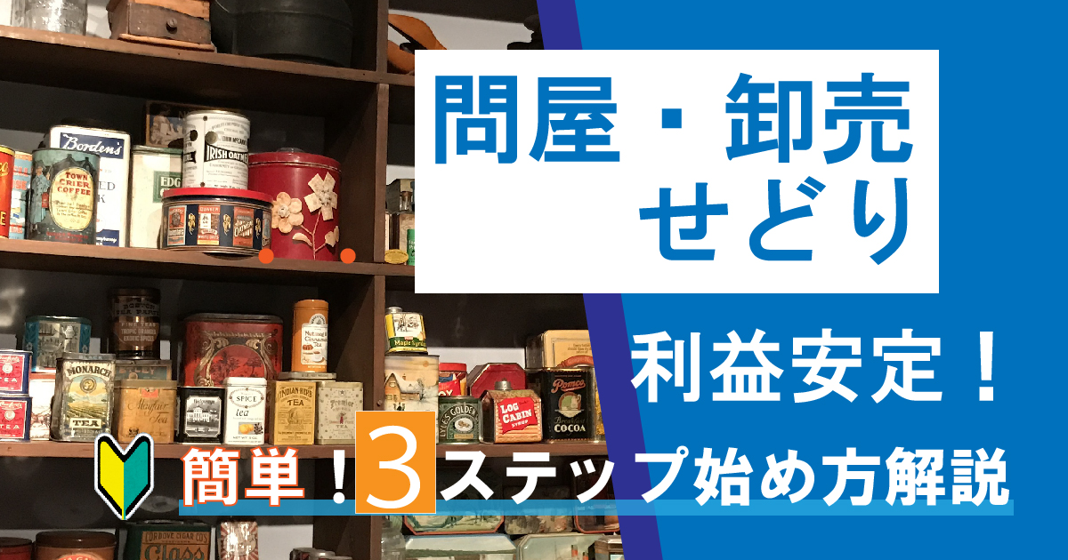 問屋せどりはライバルが少なくて高利益！簡単3ステップで始めよう！