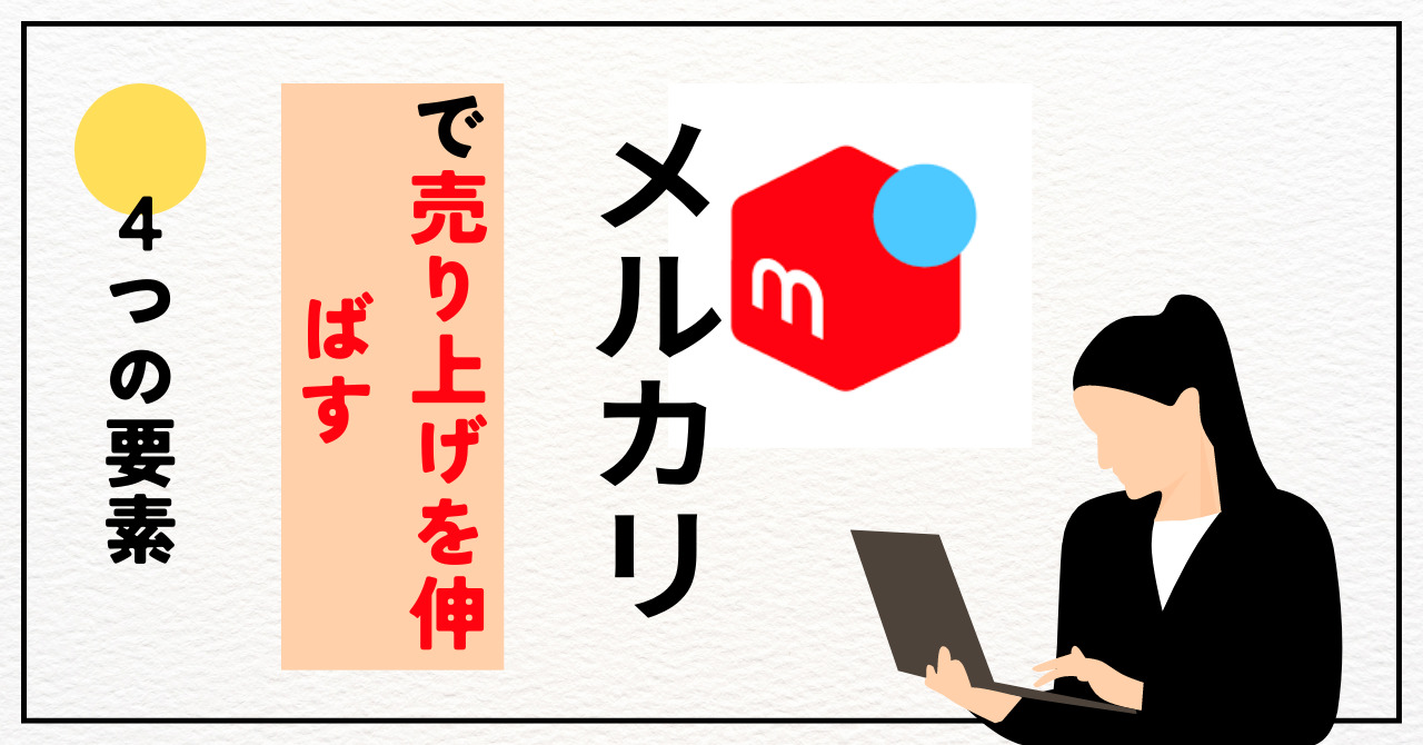 メルカリせどりで売り上げを伸ばすための４つのポイントとは？