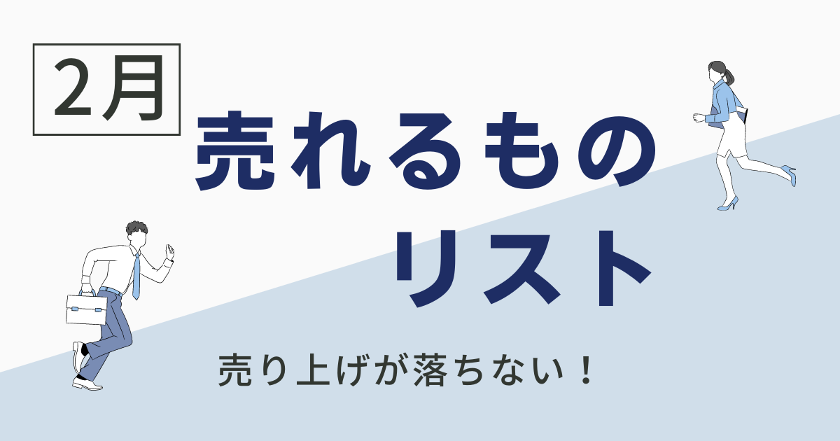 2月に売れるものって何？実は売れる商品にはたった一つの共通点が！