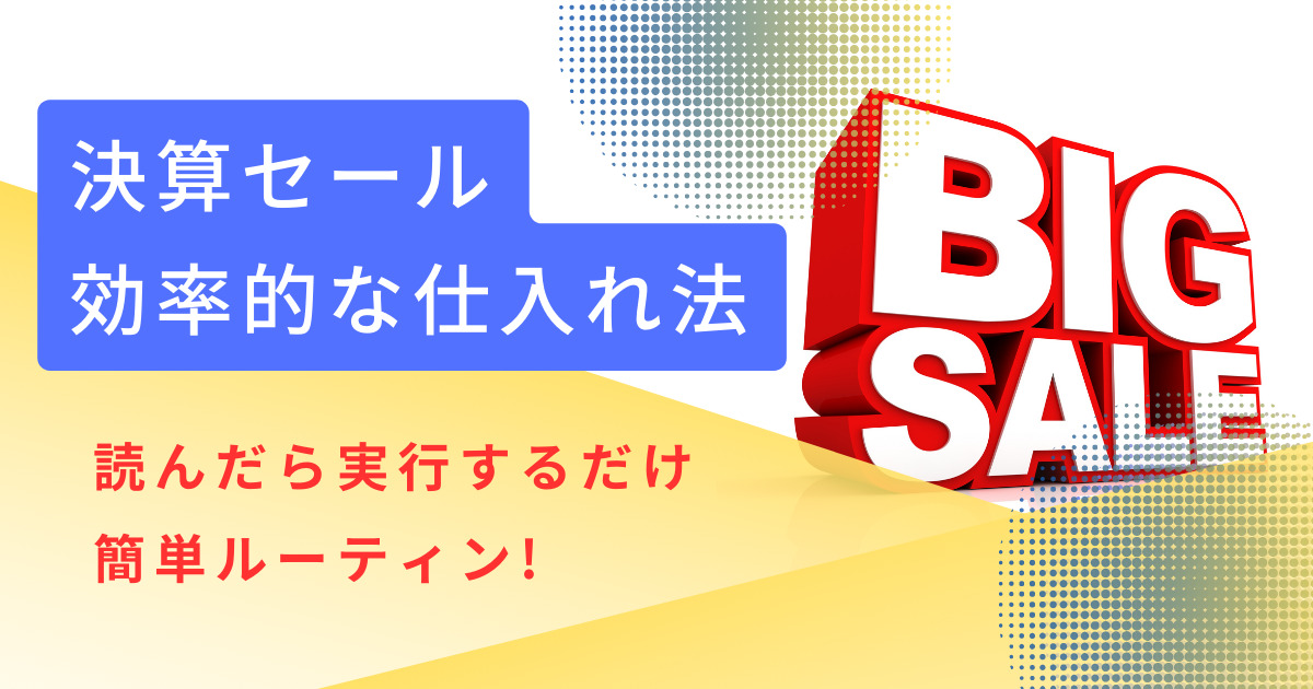 【店舗せどり】決算セールの効率的な周り方！時短でもっと楽して仕入れしよう！