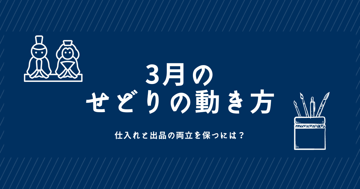 3月のせどりの動き方は特殊？効率的な仕入れ方＆出品スケジュールを紹介！