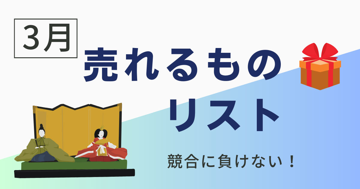 3月に売れる商品とは！？3月に売れる商品ジャンル一覧！