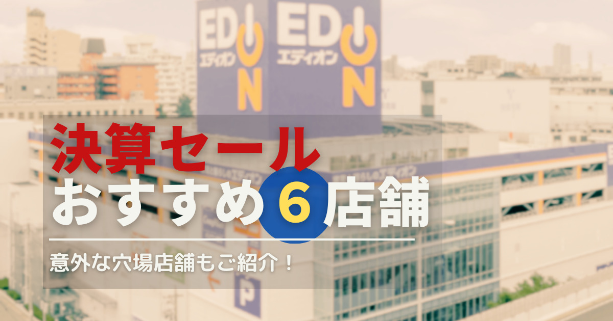 おすすめ決算セール店舗紹介！意外な穴場店舗も含めて一覧で解説！