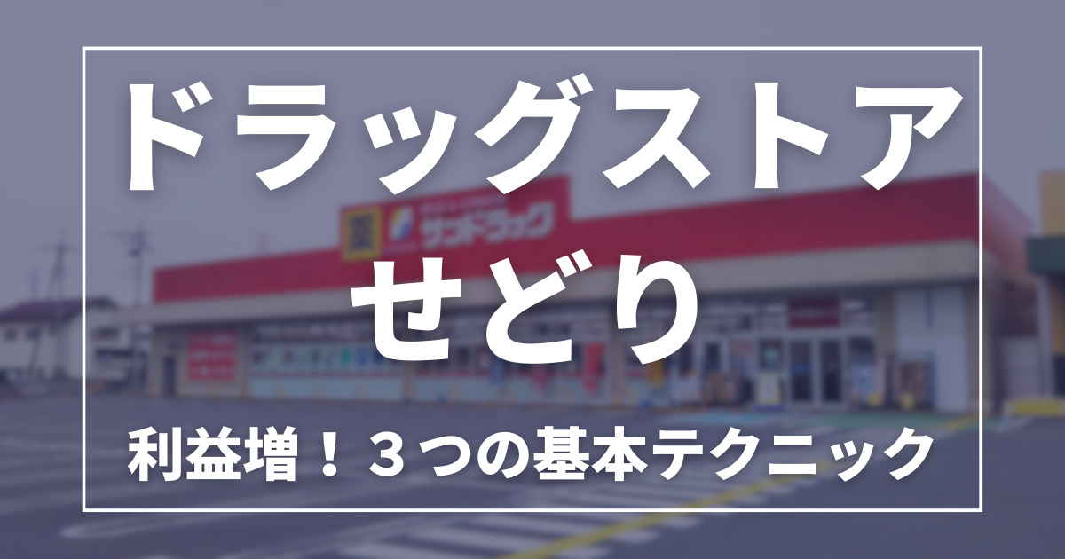 ドラッグストアせどりのやり方！基本テクニックを身に着けて高利益率を目指そう！