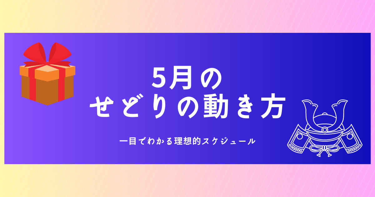 5月のせどりスケジュール早見表！効率よく動いて利益を伸ばそう！