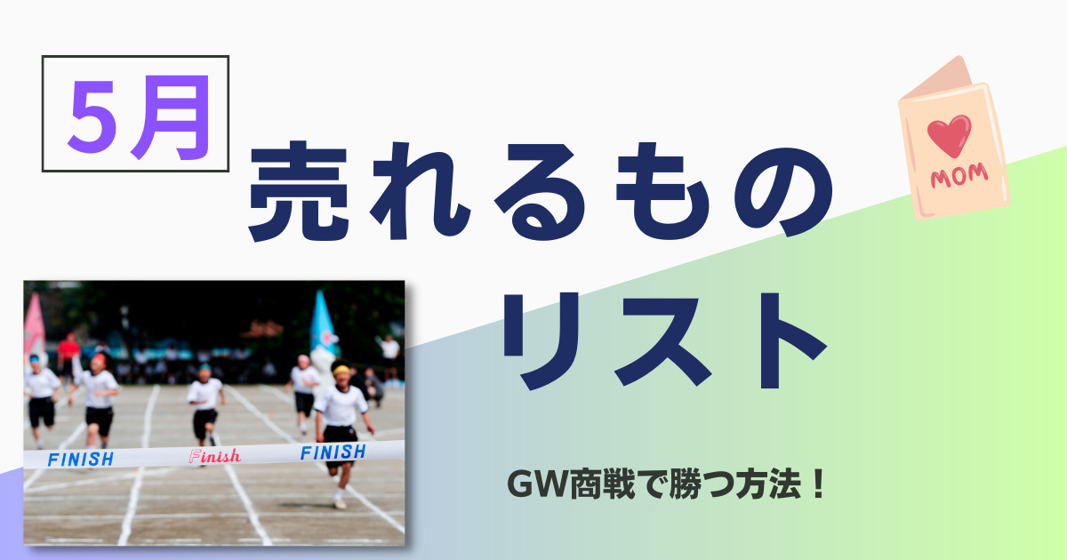 5月は何が良く売れる？売り上げが伸びやすい商品全て紹介！