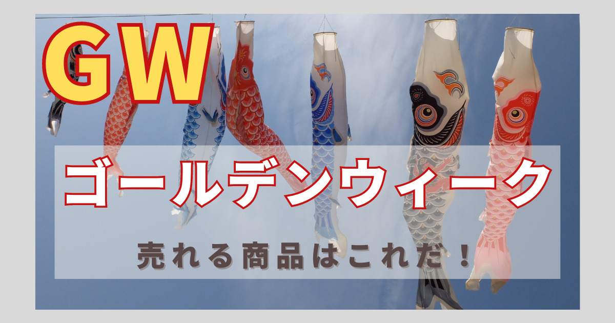 ゴールデンウィークは利益増の大チャンス！？GWせどりのやり方を全解説！