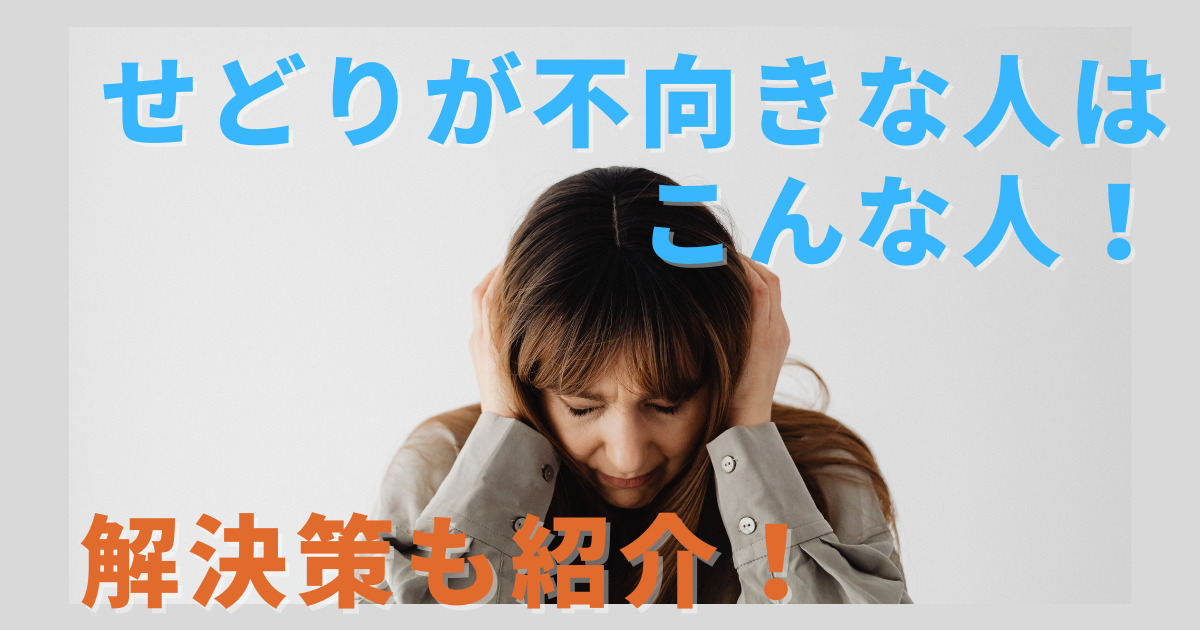 せどりに向いていない人はどんな人？向いていなくても対策すれば大丈夫！