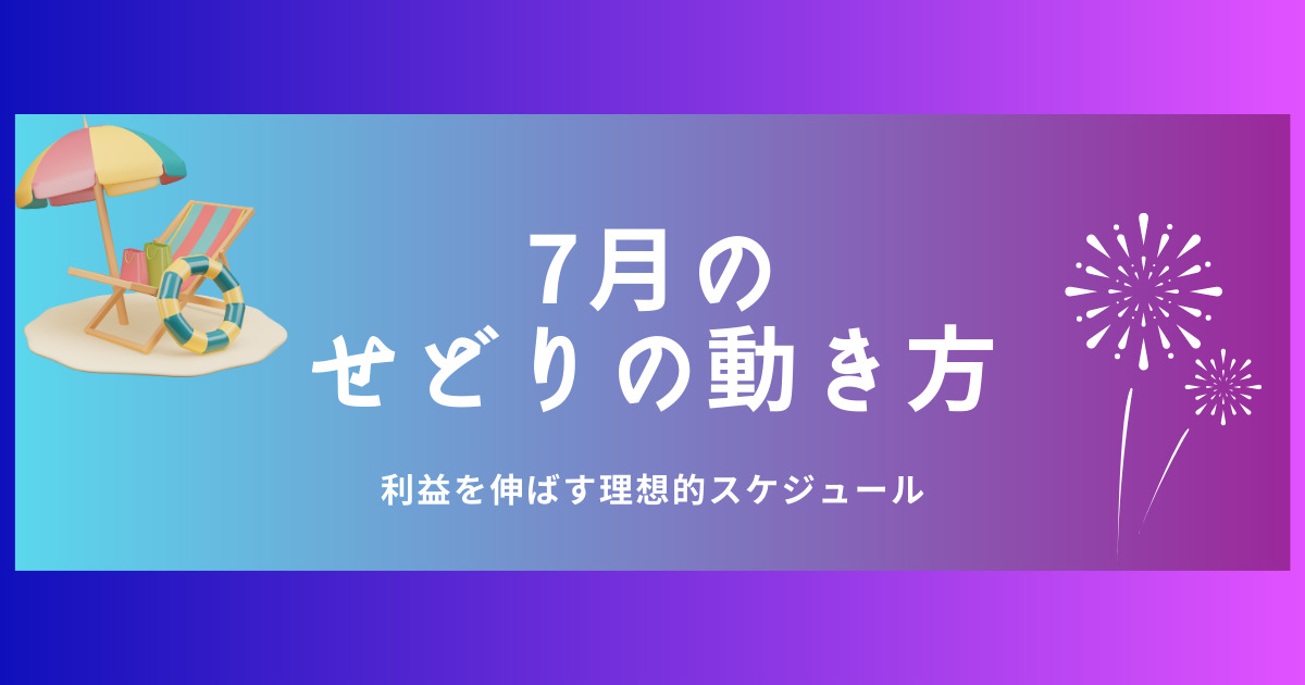 7月のせどりスケジュール早見表！夏こそ売上と利益を伸ばすチャンス！