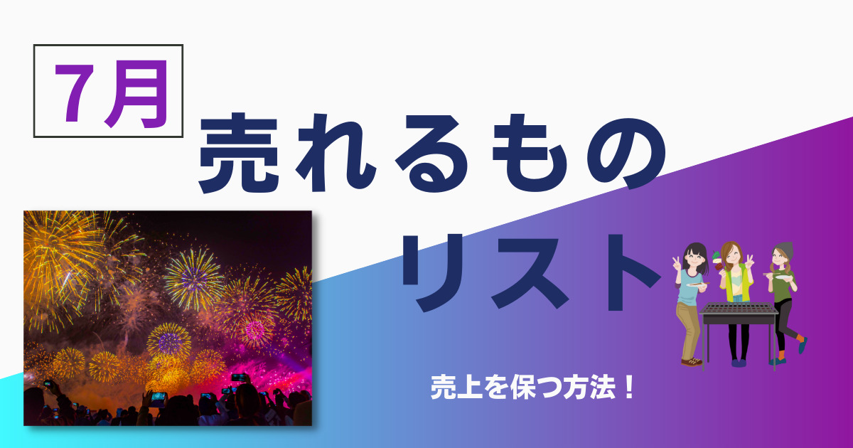 せどりで7月に売れるものって何？利益商品になりそうなものをまとめてみた！